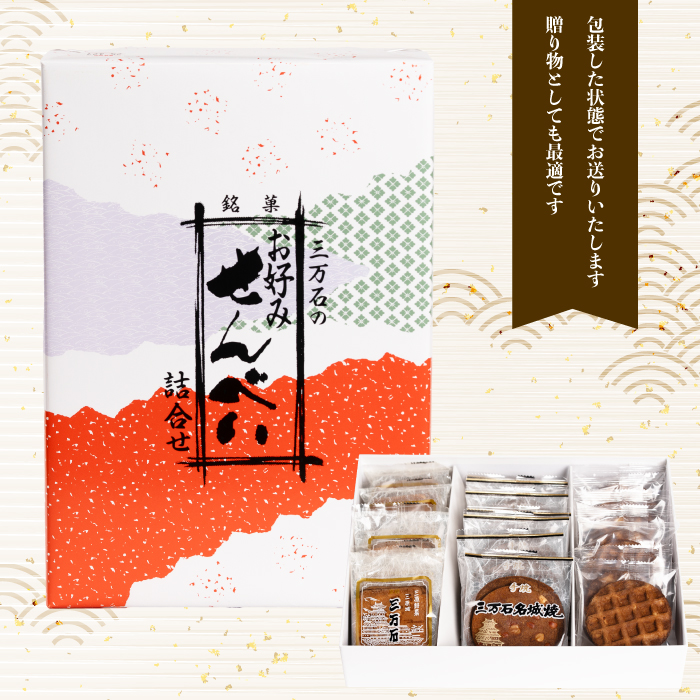 【三万石本舗】お好み詰め合わせ特大 せんべい 和菓子 ご当地 手土産 老舗 銘菓 贈り物 広島県 三原市 192014