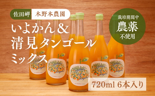 【栽培期間中農薬不使用】いよかん＆清見タンゴールミックス ストレートジュース 720ml×6本入り ｜ 柑橘 みかん ミカン 蜜柑 フルーツ 果物 ギフト 贈り物 栽培期間 無農薬 愛媛県産　※離島への配送不可