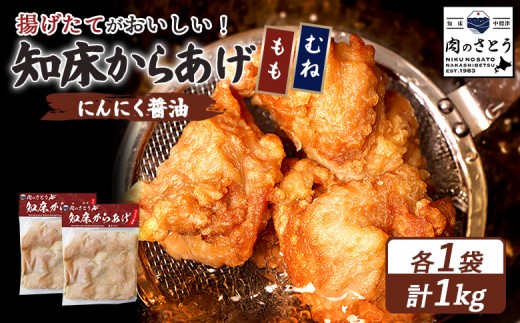 
                  揚げるタイプ 知床からあげ にんにく醤油 もも肉 むね肉 1kgセット | オンライン申請 ふるさと納税 北海道 中標津 唐揚げ 全2種 500g×各1パック にんにく 醤油 時短 調理 鶏 ザンギ おかず 惣菜 弁当 専門店 店の味 お取り寄せ ワンストップ マイページ 肉のさとう 中標津町【35021AA0101】
                