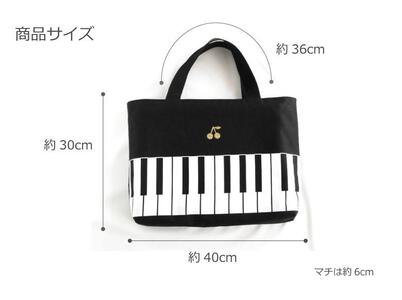 ピアノ柄 レッスンバッグ【持ち手カラー：ブラック】
