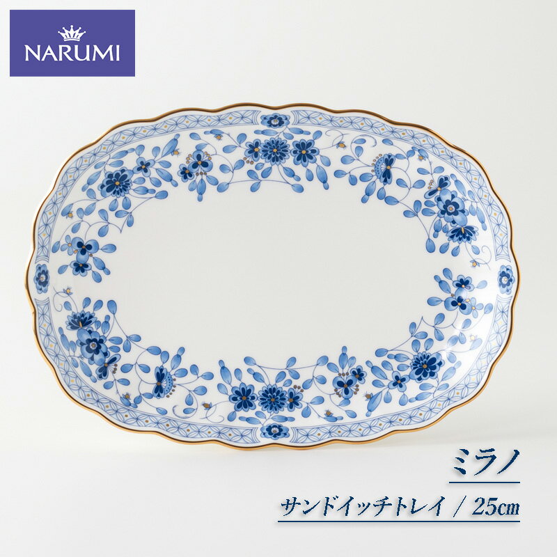 【ふるさと納税】 サンドイッチ トレイ 皿 プレート NARUMI 食器 三重 志摩 伊勢志摩 白 青 ホワイト ブルー 三重ナルミ ナルミ ミラノ ボーンチャイナ