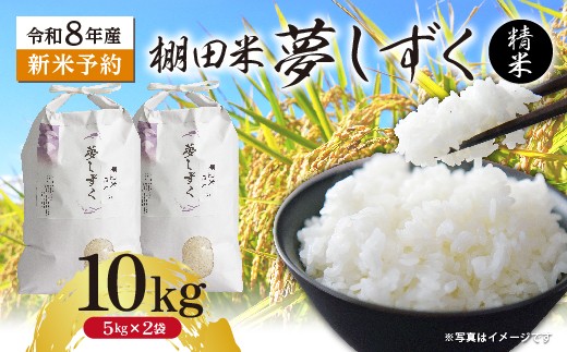 【新米予約】令和8年産 はがくれ農園の棚田米 夢しずく 精米 10kg 米 お米 _c-154