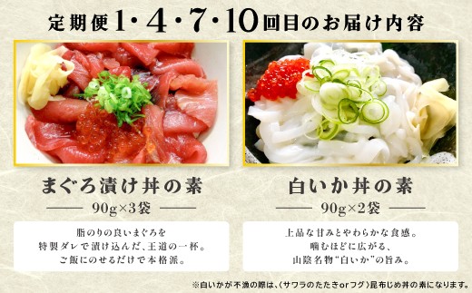 1・4・7・10回目のお届け内容：まぐろ漬け丼の素・白いか丼の素
※白いかが不漁の際は《サワラのたたきorフグ》昆布じめ丼の素