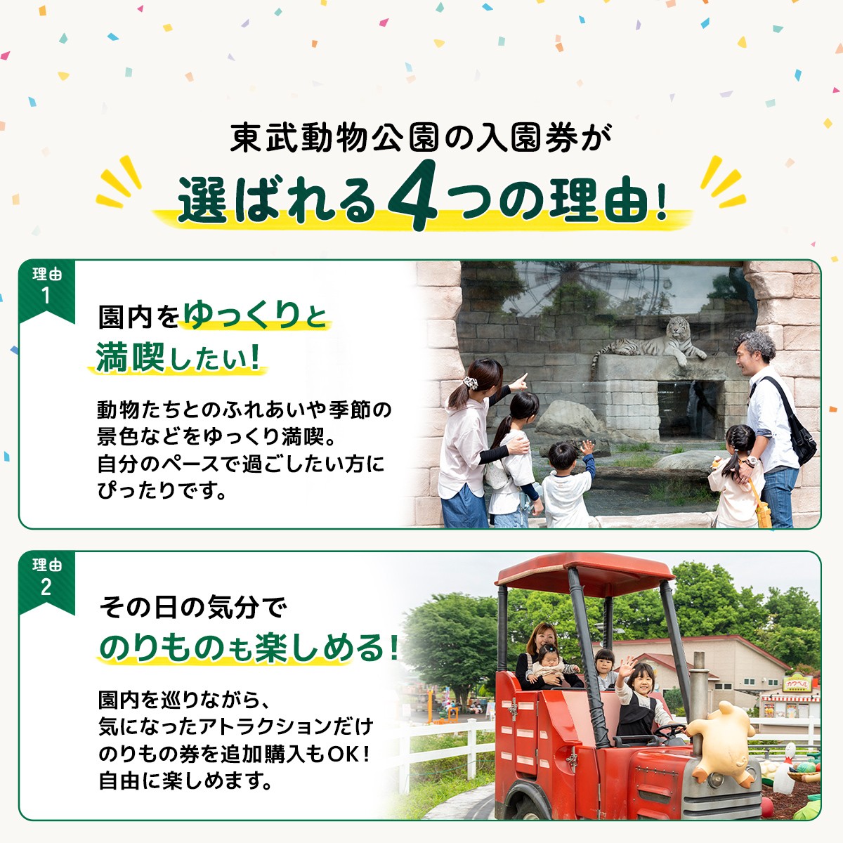 東武動物公園 入園券 大人1名 ペア 選ばれる理由