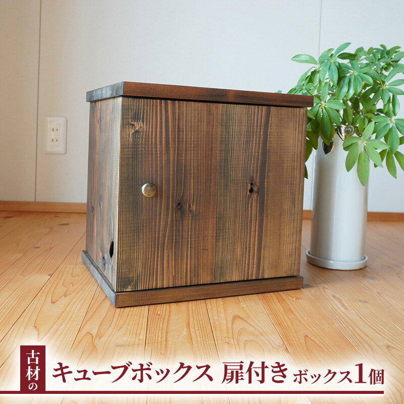 【ふるさと納税】古材 キューブボックス 扉付き 本棚 ラック 箱 棚 アンティーク ディスプレイ テレビ台 おしゃれ 収納 飾り棚 幅35cm 奥行30cm 無垢材 A4 和モダン 昭和レトロ 家具 ヴィンテージ 古民家 高級 長野市