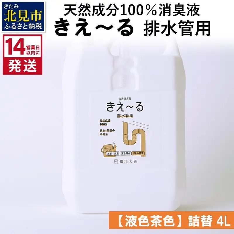 《14営業日以内に発送》天然成分100％消臭液 きえ～るＤ 排水管用 詰替 【液色茶色】 4L×1 ( 消臭 天然 排水管 )【084-0181】