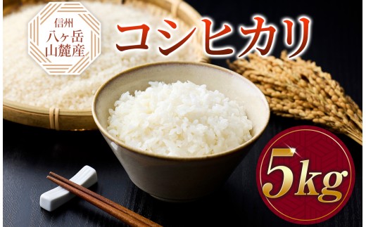 原村産 コシヒカリ 5kg | 令和7年産 米 お米 白米 精米 甘み もちもち 信州 八ヶ岳 長野県 諏訪郡 原村