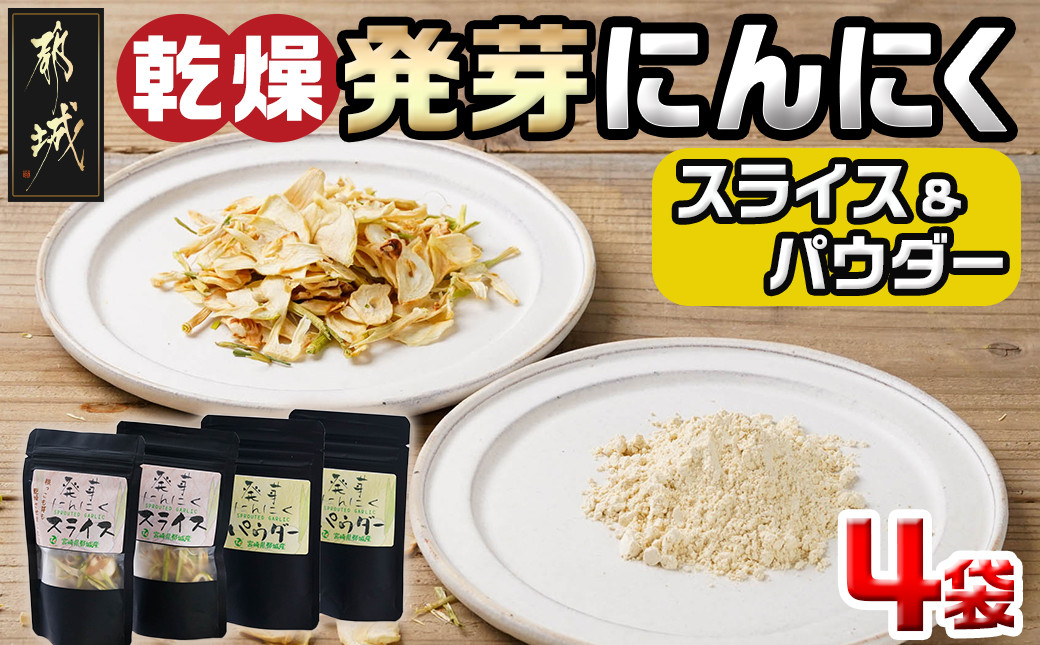 
乾燥発芽にんにく【スライス&パウダー】4袋セット※ポスト投函_LD-C901_(都城市) にんにく 乾燥 栄養価の高い ニンニク
