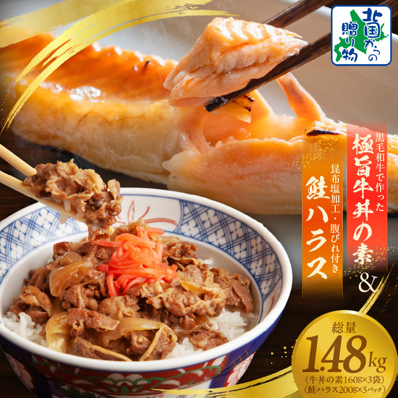 黒毛和牛 極旨牛丼の素（160g×3袋）＆ 訳あり 鮭ハラス 200g×5P【小分け 海鮮 食べ比べ 惣菜 北国からの贈り物 冷凍】 099H3437