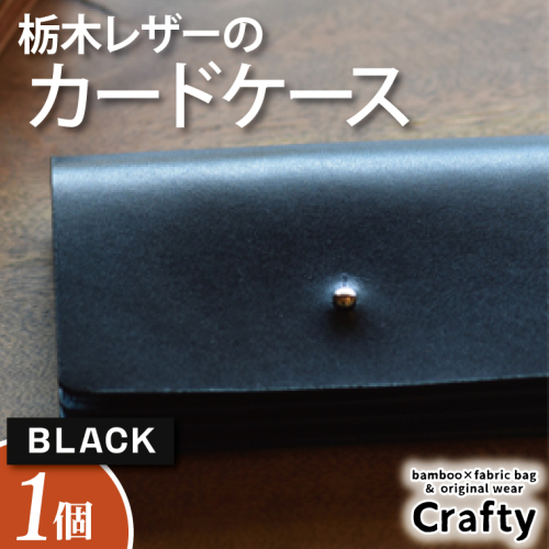 BB007-1-1　栃木レザーのカードケース　ブラック