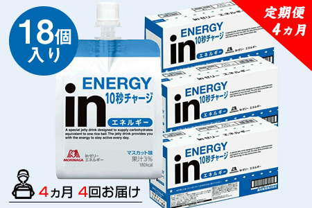 定期便 4回 inゼリー エネルギー 18個入り 1-C-4 【 インゼリー ゼリー飲料 ゼリー まとめ買い 森永製菓 森永 機能性ゼリー ビタミン 栄養補給 エネルギー 10秒チャージ 運動前 食欲のないとき 美容が気になる方に  静岡県 三島市 】