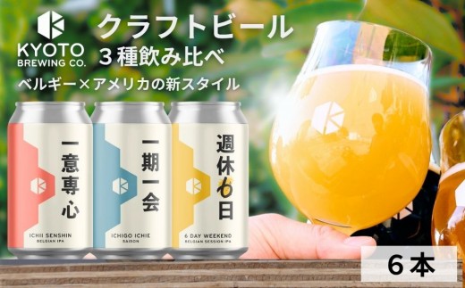 【京都醸造】京都発のクラフトビール！3種飲み比べ6本セット［ 京都 ビール お酒 地ビール クラフトビール 350ml 缶ビール 人気 おすすめ お取り寄せ 通販 送料無料 きょうとじょうぞう ふるさ
