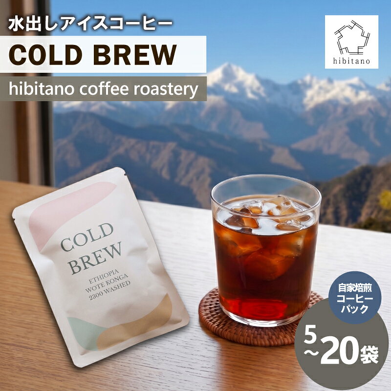 【ふるさと納税】 水出しコーヒー COLD BREW コーヒー 珈琲 アイスコーヒー コールドブリュー 《選べる容量》 エチオピア 自家焙煎 簡単 便利 お手軽 プレゼント ギフト 贈り物 アウトドア キャンプ 飲料 hibitano coffee roastery 静岡県 三島市