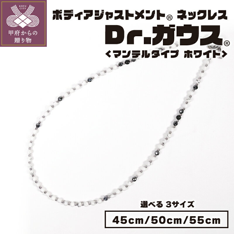 【ふるさと納税】 磁気ネックレス 医療機器 ジェンダーレス アクセサリー フェライト磁石 天然シリカ ステンレス ハウライト 血行改善 ボディアジャストメント Dr.ガウス マンテルタイプ ホワイト 選べるサイズ 45cm 50cm 55cm ケース付 説明書 保証書付 k133-025
