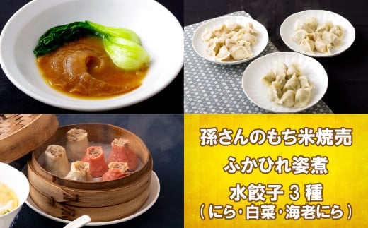 E165p 孫さんのもち米焼売とふかひれ姿煮と水餃子3種(にら･白菜･海老にら)