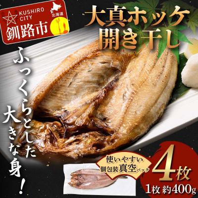 ふるさと納税 釧路市 北海道産 大真ホッケ開き干し 4枚
