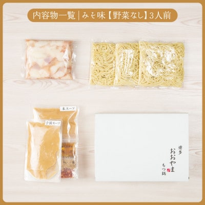 【毎月定期便】博多もつ鍋おおやま　みそ味3人前(宇美町)全3回【配送不可地域：離島】
