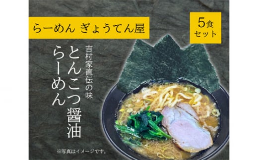 No.915 家系とんこつ醬油らーめん　5食セット ／ 麺類 ラーメン 中華 神奈川県