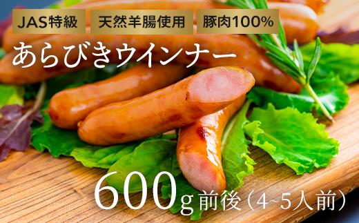 こだわりのジューシーあらびきウインナー 約600g×1P（4～5人前）