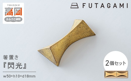 FUTAGAMI　箸置き　閃光　２個入り　工芸品　伝統技術　ギフト　贈り物  FAD-2048