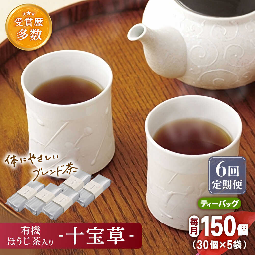 【ふるさと納税】【全6回定期便】「十種配合の健康茶」 有機 ほうじ茶 入り 十宝草 ティーバッグ 計30袋 (5袋/回)【北村茶園・茶の間】 [QAD017] ほうじ茶 ティーバッグ 有機栽培 焙じ茶 オーガニック ギフト ティーパック 贈り物