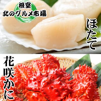 ふるさと納税 根室市 花咲かに500g〜650g前後×5尾、ほたて1kg D-76005