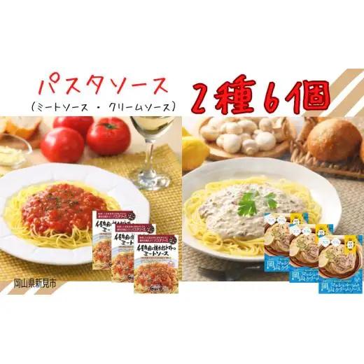 パスタソース レトルト 2種6個セット 千屋牛･岡山県産食材使用