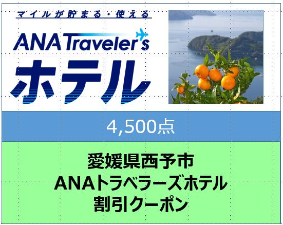 愛媛県西予市　ANAトラベラーズホテル割引クーポン4,500点分