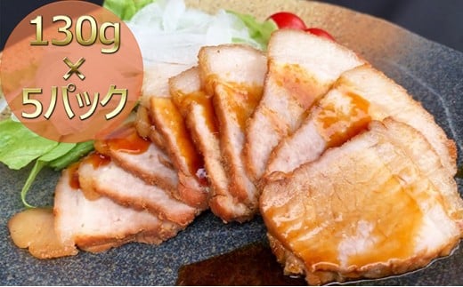 
[№5911-0131]焼き豚P国産スライス焼豚130g×5
