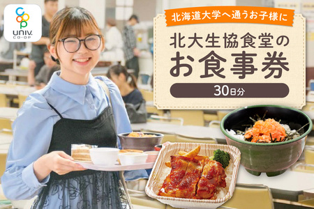 北大生協食堂で利用できる　お食事券30日分（1日上限700円）