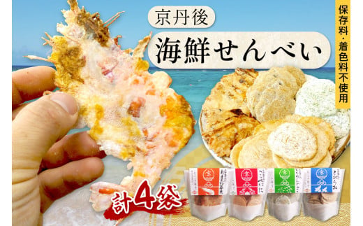 煎餅／京都・京丹後海鮮せんべい　蟹、甘海老、地魚など４種類×各１袋セット！　京丹後市近海の海産物から作られたプレミアム煎餅！　贈呈品にも◎　蟹　松葉蟹　甘海老　地魚　天然素材　煎餅 小分け・煎餅詰め合わせ　UM00024