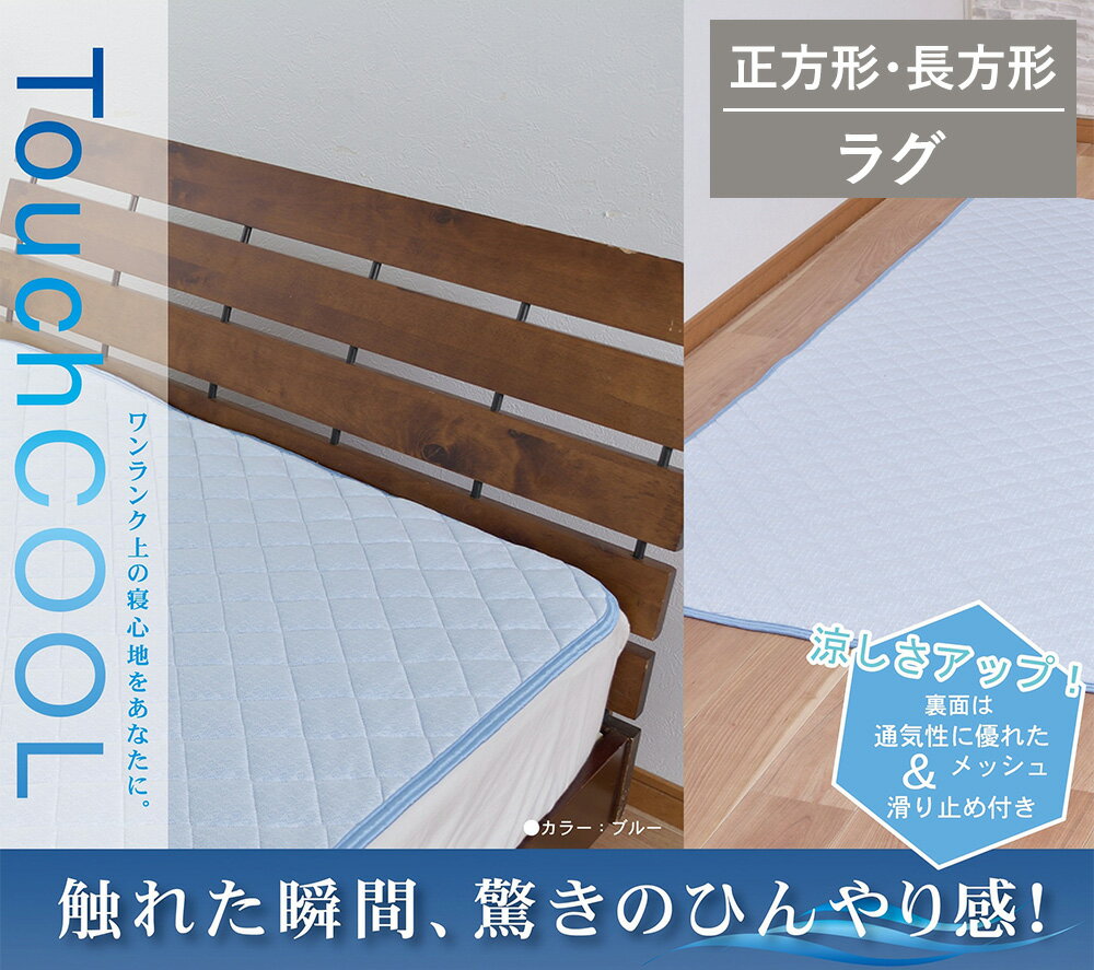 【ふるさと納税】【選べるサイズ】【夏の一押し】 接触冷感 タッチクール ラグ 1枚 【 正方形 長方形 】ブルー SN-0714S/SN-0715R