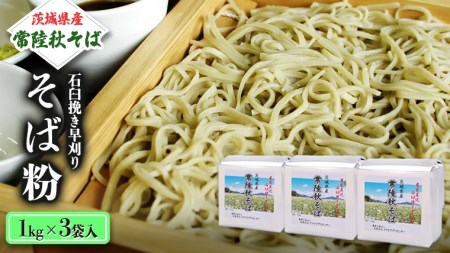 茨城県産【 常陸秋そば 】石臼挽き早刈りそば粉 １㎏×３袋入 そば粉 そば 蕎麦粉 そば打ち 茨城県産 国産 農家直送 [BE001sa]