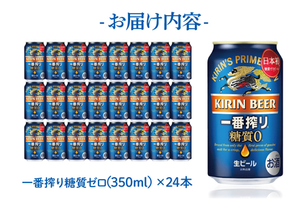 キリン 一番搾り 糖質ゼロ 350ml×24本 【最短翌日発送】｜キリンビール スピード 茨城県 取手市（ZA003-2）