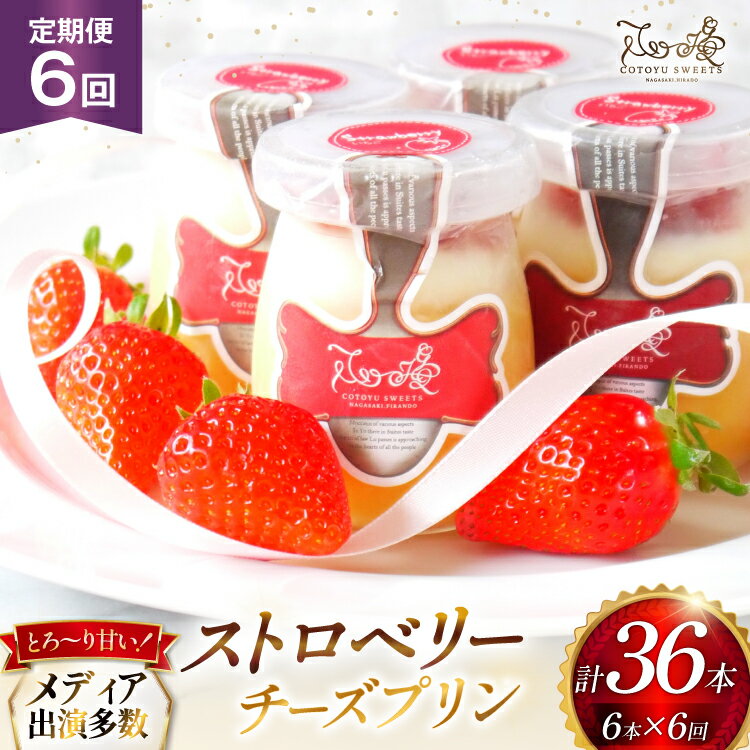 【ふるさと納税】 プリン いちご ストロベリー チーズ プリン 6個 セット 6回 定期便 総計36個 [心優-Cotoyu Sweets- 長崎県 平戸市 hr42bgy420499] イチゴ 苺 スイーツ ぷりん ご褒美