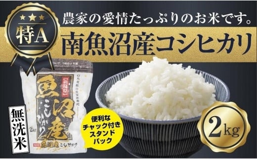 ｜無洗米｜新潟県 南魚沼産 コシヒカリ お米 2kg（お米の美味しい炊き方ガイド付き）