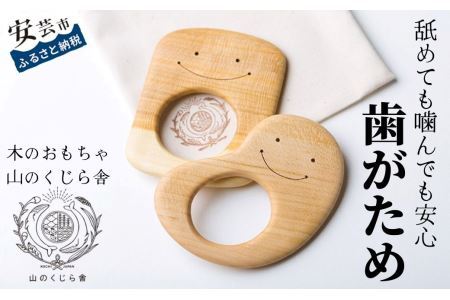【歯固め 0歳から使える】歯固め_雑貨・日用品 おもちゃ・ぬいぐるみ _【AI027】