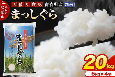 新米 米 令和7年産 青森県産 まっしぐら【精米】20kg（5kg×4袋）