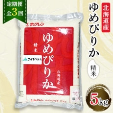 【毎月定期便】【北海道最上級ブランド米】「ゆめぴりか」5kg　全3回