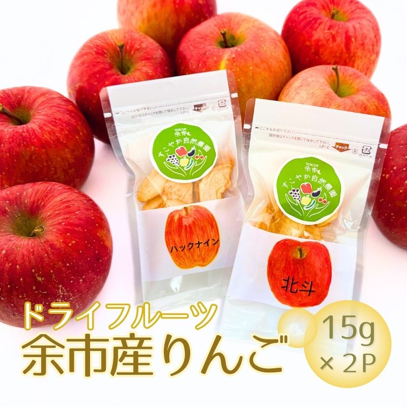 【ふるさと納税】【余市産】すこやか自然農園「ドライフルーツりんご」15g × 2パックセット【限定規格】 保存食 ヨーグルト 紅茶 おやつ お買い物マラソン マラソン 買い回り 2000円 2000円ポッキリ 2,000円 二千円 スーパーSALE 北海道 王林 ふじ 北海道 余市町 送料無料