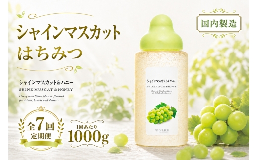 シャインマスカット 果汁入りはちみつ 1000g