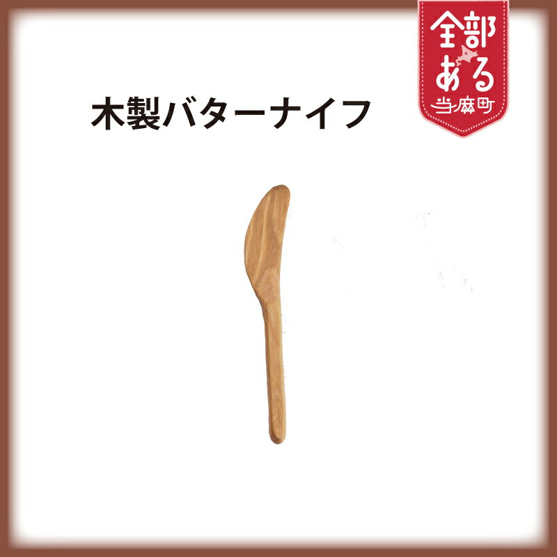【ふるさと納税】 ＜思いやり型返礼品＞木製バターナイフ 1本 パン バター 木工品 ナチュラル 北海道 当麻町 送料無料 かたるべの森