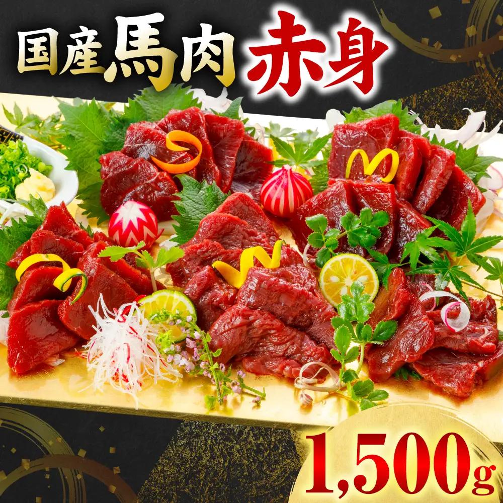 馬肉 国産 馬肉 赤身 1500g 馬肉