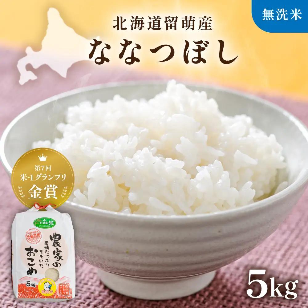 【先行予約】 令和8年産 【ななつぼし】 5kg 無洗米 北海道 留萌産 