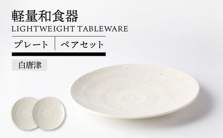 【美濃焼】軽量和食器 プレート ペア 白唐津【TOKI MINOYAKI／丸利玉樹利喜蔵商店】食器 皿 ワンプレート[MEE116]