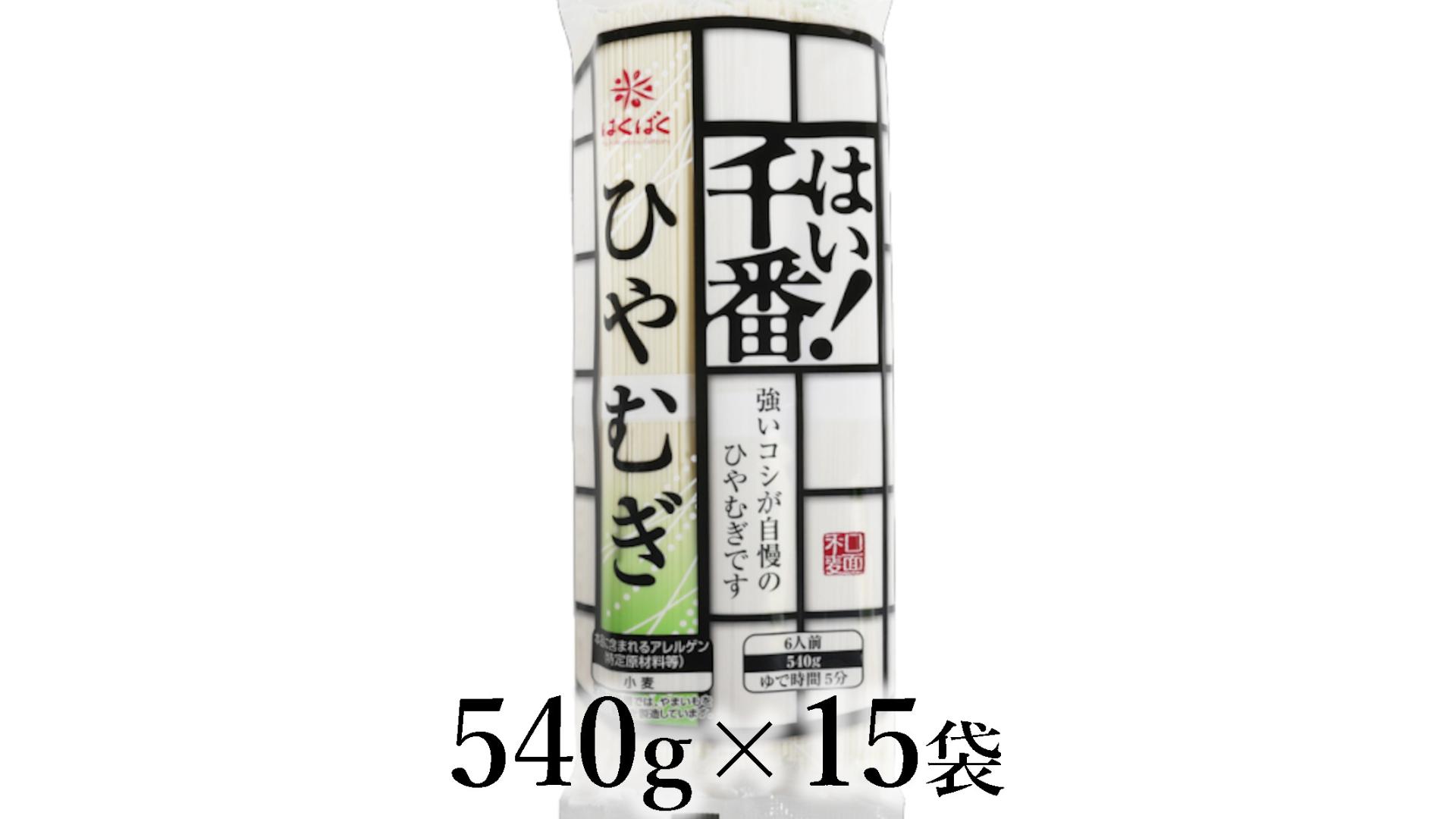 
                  はくばく　はい！千番ひやむぎ　540g×15袋 ALPAN072 | はくばく ひやむぎ ロングセラー |
                
