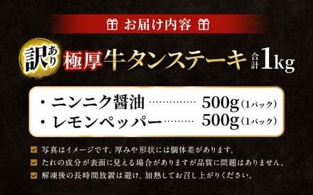 【訳あり】 厚牛タンステーキ 1kg （500g×2パック）  ニンニク醤油×レモンペッパー