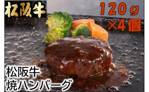 
【1.5-17】松阪牛焼ハンバーグ120ｇ×4個（デミグラスソース付）
