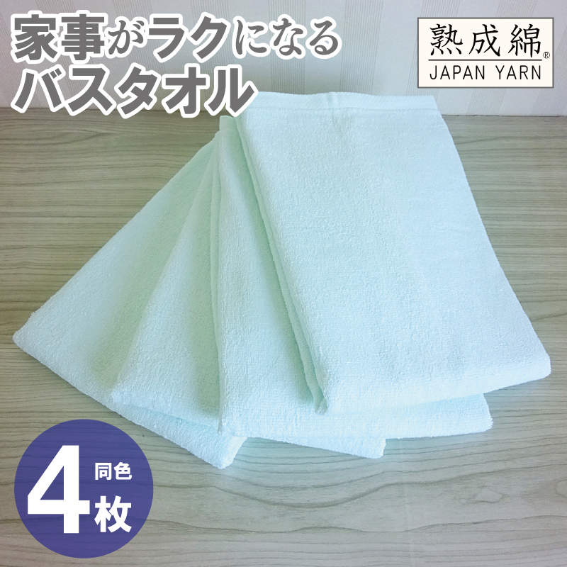 家事がラクになるバスタオル 4枚【アイスグリーン 泉州タオル 高品質 綿100％ 日本製 国産 単色 シンプル】 knt0088