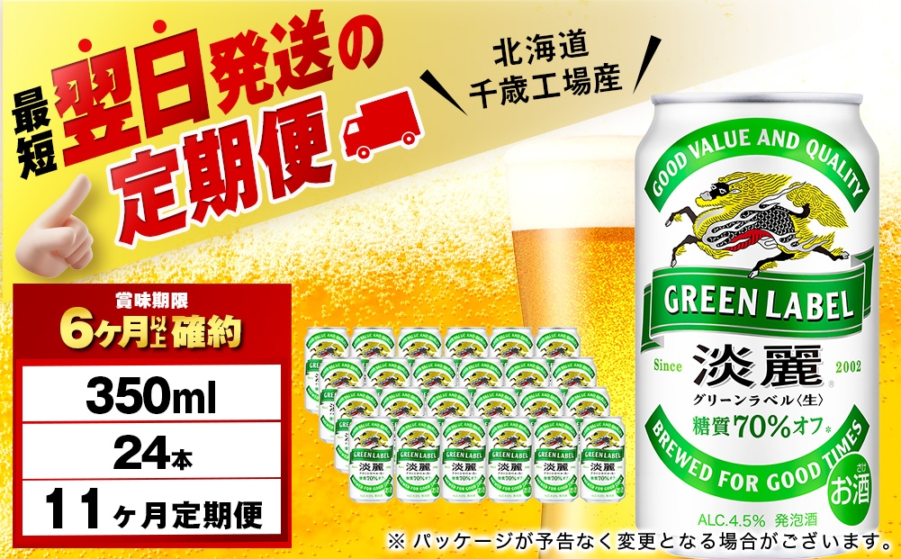 
                  【定期便11ヶ月】キリン淡麗 グリーンラベル 350ml（24本）＜北海道千歳工場産＞
                